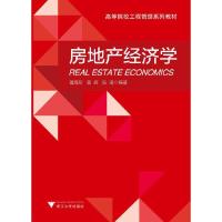 房地产经济学(高等院校工程管理系列教材) 9787308135931 正版 温海珍,曾辉,张凌 编著 浙江大学出版社