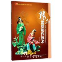 精品面塑制作技术 9787501980123 正版 卫兴安 中国轻工业出版社