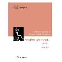 中国海洋文学十六讲 9787502799342 正版 倪浓水 海洋出版社