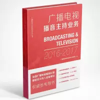 广播电视播音主持业务 9787507838909 正版 广播影视业务教育培训丛书编写组 中国国际广播出版社