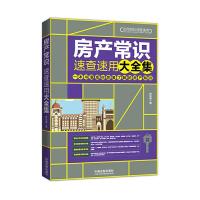 房产常识速查速用大全集 9787509385517 正版 房如意 中国法制出版社