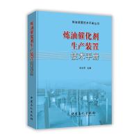 炼油催化剂生产装置技术手册 9787511442987 正版 中国石化出版社有限公司