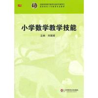 小学数学教学技能(高等院校小学教育专业教材) 9787561784464 正版 刘娟娟 主编 华东师范大学出版社