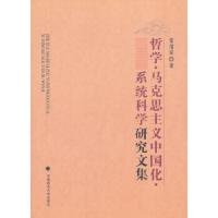 哲学马克思主义中国化系统科学研究文集 9787562081920 正版 中国政法大学出版社