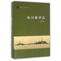 温州医学史(精) 9787010154824 正版 刘时觉 人民出版社