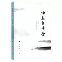 诗教与诗学 9787010199207 正版 马奔腾 人民