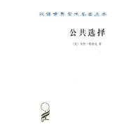 公共选择 9787100112741 正版 [美]戈登塔洛克 著 商务印书馆