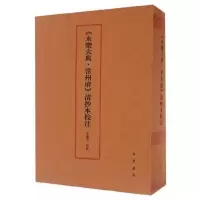 永乐大典常州府清抄本校注(精) 9787101118933 正版 王继宗 著 中华书局
