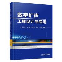 数字扩声 工程设计与应用 9787111560081 正版 谢咏冰 张飞碧 池文忠 罗蒙 刘炯 机械工业出版社