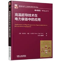 高温·导技术在电力装备中的应用 9787111568759 正版 Swarn Singh Kalsi 机械工业出版社