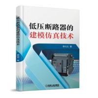 低压断路器的建模仿真技术 9787111584179 正版 李兴文 机械工业出版社