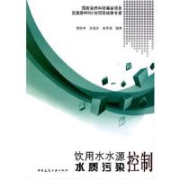 饮用水水源水质污染控制 9787112116898 正版 黄廷林 等编著 中国建筑工业出版社