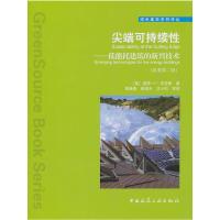 尖端可持续性-低端耗能建筑的新兴技术(原著第二版) 9787112124237 正版 彼得·F·史密斯 中国建筑工业出版