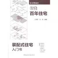 SI住宅设计——打造百年住宅 9787112193981 正版 王笑梦,马涛 编著 中国建筑工业出版社