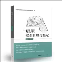 房屋安全管理与鉴定(培训教材) 9787112224654 正版 中国物业管理协会房屋安全鉴定委员会 中国建筑工业出版