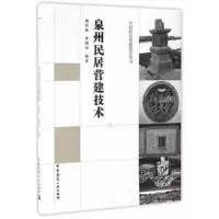中国民居营建技术丛书 泉州民居营建技术 9787112198283 正版 姚洪峰