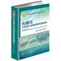 光催化-环境净化与绿色能源应用探索 9787122211552 正版 朱永法,姚文清,宗瑞隆 著 化学工业出版社