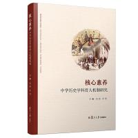 核心素养-中学历史学科育人机制研究 9787309139426 正版 周靖 等 复旦大学出版社