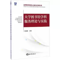 大学图书馆学科服务理论与实践/新型图书情报人员能力培训丛书 9787502790325 正版 蔡莉静　主编 海洋出版社