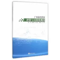 广西海岛资源评价与可持续利用 9787502793050 正版 黄鹄　等著 海洋出版社