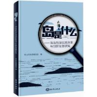 岛是什么--海岛旅游实践探索与创新发展研究 9787502799533 正版 舟山市旅游委员会 海洋出版社