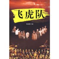 飞虎队 9787506027595 正版 朱新春 著 东方出版社