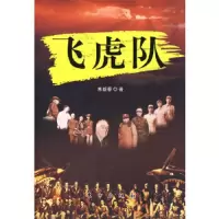 飞虎队 9787506027595 正版 朱新春 著 东方出版社