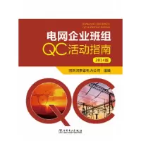 2014版 电网企业班组QC活动指南 9787512372382 正版 国网河南省电力公司 中国电力出版社