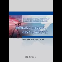 宁波舟山港潮汐潮流特征分析及预报 9787521001044 正版 费岳军,卢小鹏 海洋出版社
