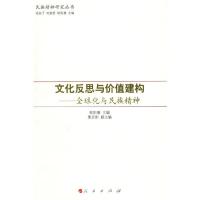 文化反思与价值建构/全球化与民族精神—民族精神研究丛书 9787010079851 正版 欧阳康佳 主编 人民出版社