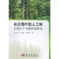 长白落叶松人工林长期生产力维持的研究 9787030251688 正版 孙志虎,金光泽,牟长城 著 科学出版社