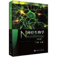 神经生物学(第三版) 9787030490964 正版 丁斐 科学出版社
