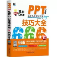 PPT 2016高效办公实战应用与技巧大全 9787111590255 正版 恒盛杰资讯 机械工业出版社