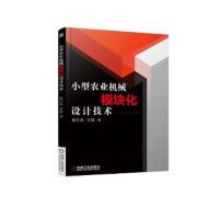 小型 农业机械模块化设计技术 9787111608745 正版 姬江涛 金鑫 机械工业出版社