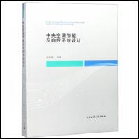 中央空调节能及自控系统设计 9787112221004 正版 赵文成 中国建筑工业出版社