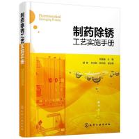 制药除锈工艺实施手册 9787122247421 正版 何国强 主编 化学工业出版社