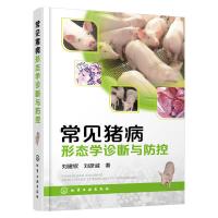 常见猪病形态学诊断与防控 9787122259745 正版 刘建钗、刘彦威 著 化学工业出版社