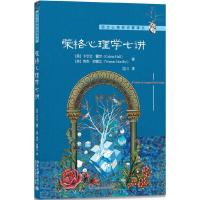 荣格心理学七讲 9787301279403 正版 卡尔文·霍尔,弗农·诺德比 北京大学出版社