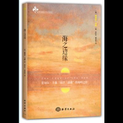 海之边缘/世界经典海洋作品译丛 9787502796259 正版 蕾切尔 卡森 海洋出版社