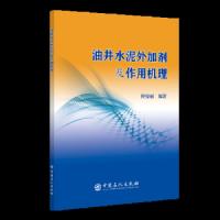 油井水泥外加剂及作用机理 佟曼丽 9787511451200 正版 佟曼丽 编著 中国石化出版社有限公司
