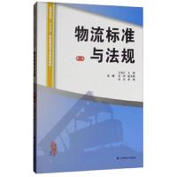 物流标准与法规 9787564229009 正版 王海兰、陈曦、张帅 上海财经大学出版社