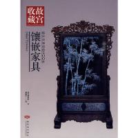 你应该知道的200件镶嵌家具(故宫收藏) 9787800479021 正版 胡德生 主编 紫禁城出版社