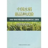 中国水稻新品种动态2008年南方稻区国家水稻品种区试汇总报告 9787802337961 正版 全国农业技术推广服务中心