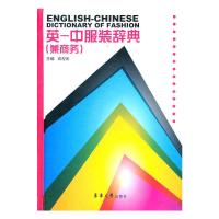 英-中服装辞典(兼商务)(精) 9787811118162 正版 主编袁观洛 东华大学出版社