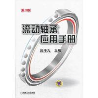 滚动轴承应用手册 9787111442752 正版 刘泽九 主编 机械工业出版社