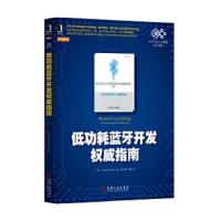 低功耗蓝牙开发权威指南 9787111469216 正版 (英)海登 著,陈灿峰 刘嘉 译 机械工业出版社
