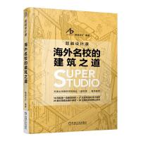 超越设计课 海外名校的建筑之道 9787111545842 正版 建道设计 机械工业出版社