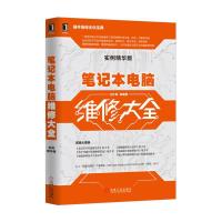 笔记本电脑维修大全(实例精华版) 9787111562801 正版 王红军 机械工业出版社