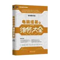 电脑组装与维修大全(实例精华版) 9787111563198 正版 王红军 机械工业出版社