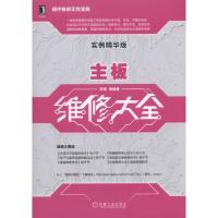 主板维修大全(实例精华版) 9787111563204 正版 张军 机械工业出版社